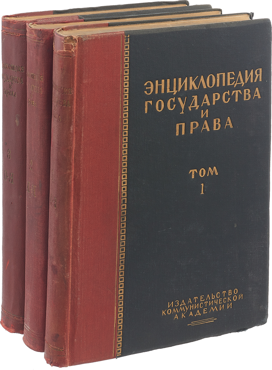 Энциклопедия государства и права. В 3 томах (комплект из 3-х книг)