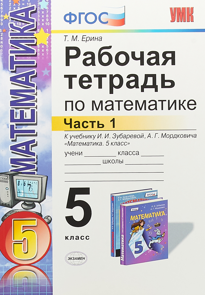 Математика. 5 класс. Рабочая тетрадь к учебнику И. И. Зубаревой, А. Г. Мордковича. Часть 1. Т. М. Ерина