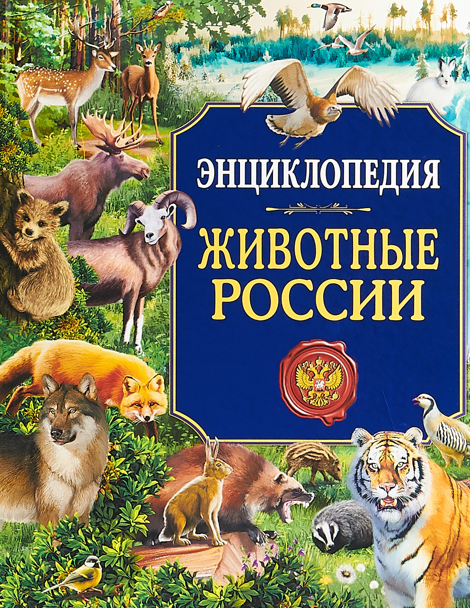 Животные России. Энциклопедия