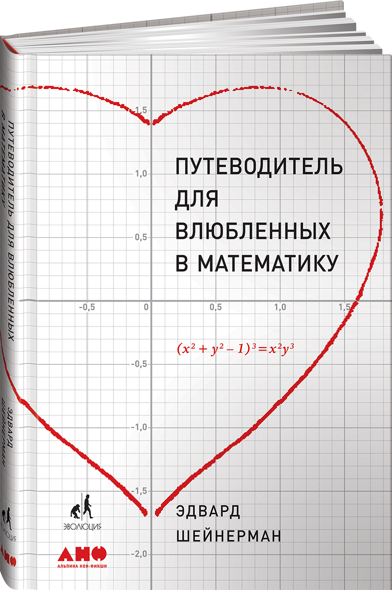 Путеводитель для влюблённых в математику. Эдвард Шейнерман