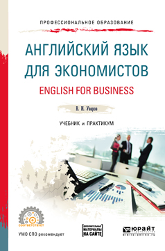 English for Business: A2-B2 / Английский язык для экономистов. Учебник и практикум. В. И. Уваров