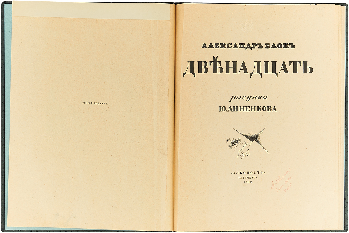 Поэма блока. Александр блок. Двенадцать алконост. Блок двенадцать первое издание. Двенадцать поэма Александр блок Вита Нова. Поэма двенадцать сколько страниц.