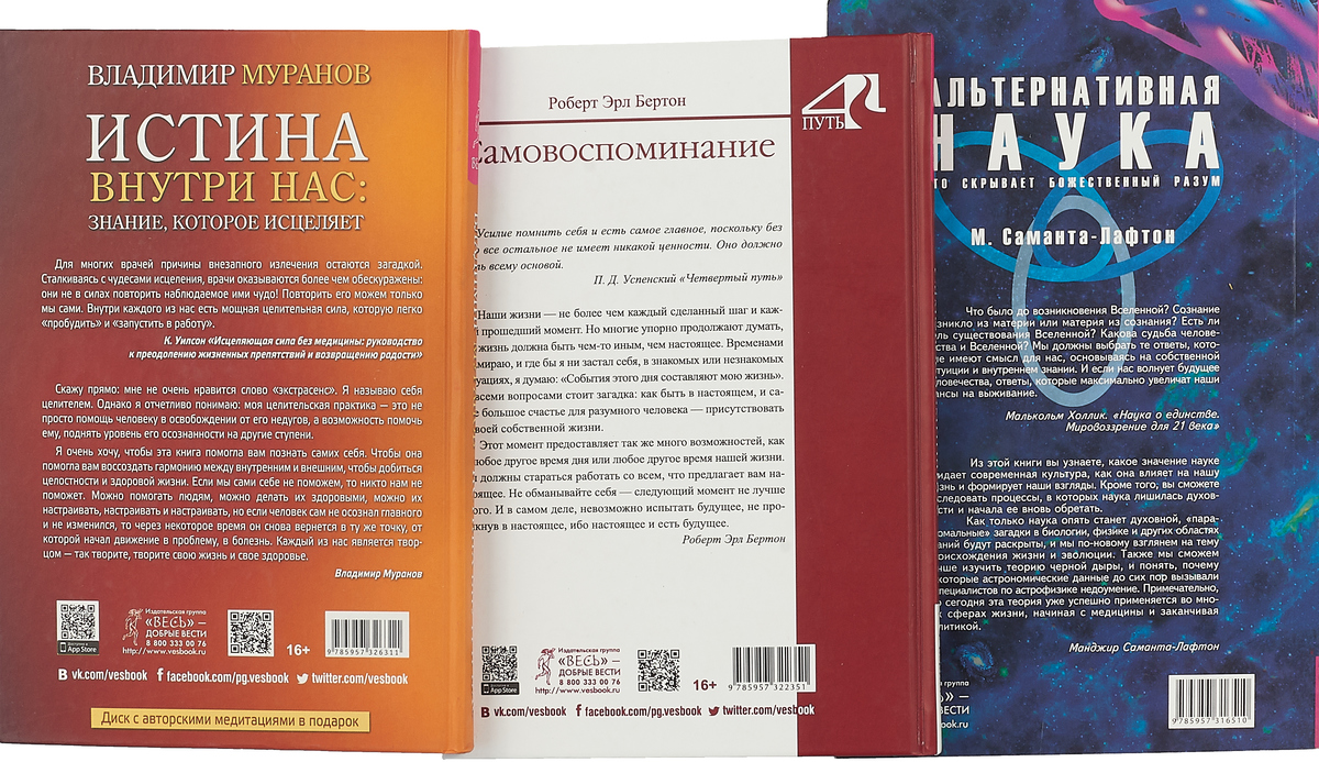 Самовоспоминание. Альтернативная наука. Истина (комплект из 3-х книг). Самовоспоминание. Альтернативная наука. Истина (комплект из 3-х книг).