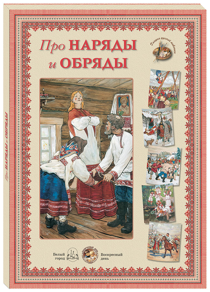 Про наряды и обряды