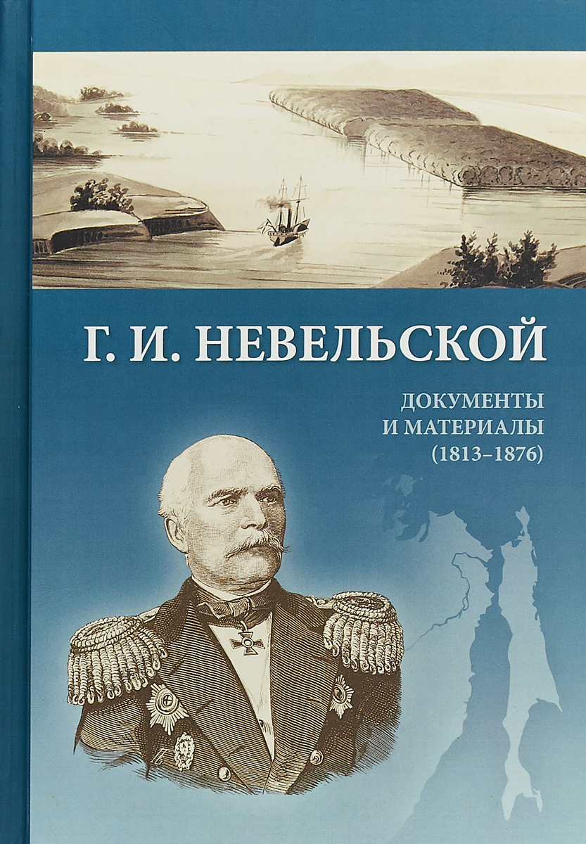 Г. И. Невельской. Документы и материалы (1813-1876). Геннадий Невельской