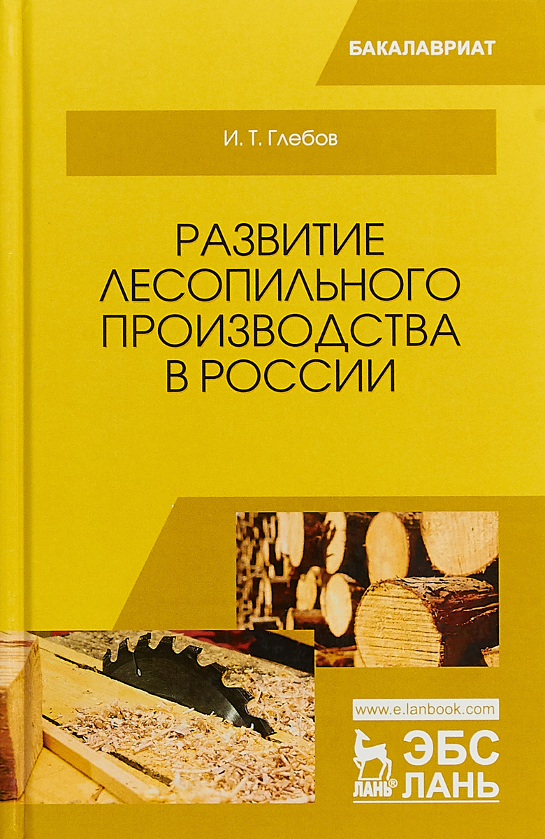 Развитие лесопильного производства в России. И. Т. Глебов