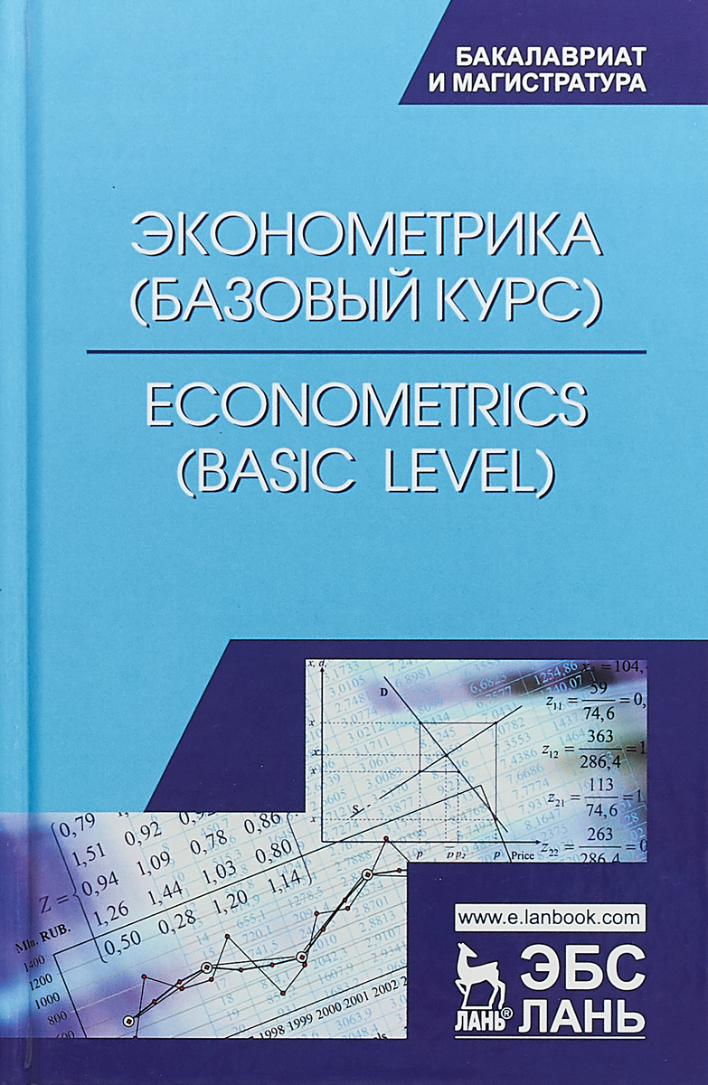 Econometrics: Basic Level / .  .  