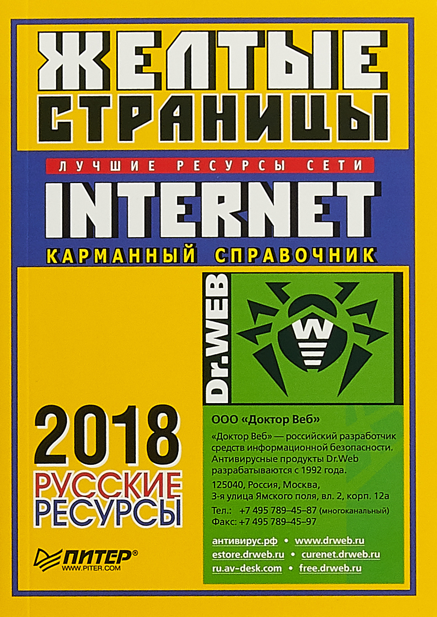 Желтые страницы. Internet 2018. Русские ресурсы