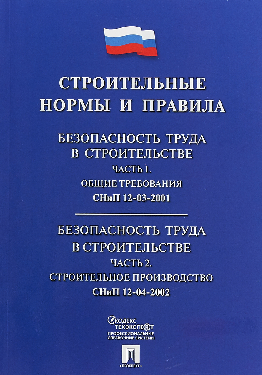 Строительные нормы и правила. 12-03-2001/12-04-2002: Безопасность труда в строительстве. Часть 1. Общин требования. Безопасность труда в строительстве. Часть 2. Сроительное производство
