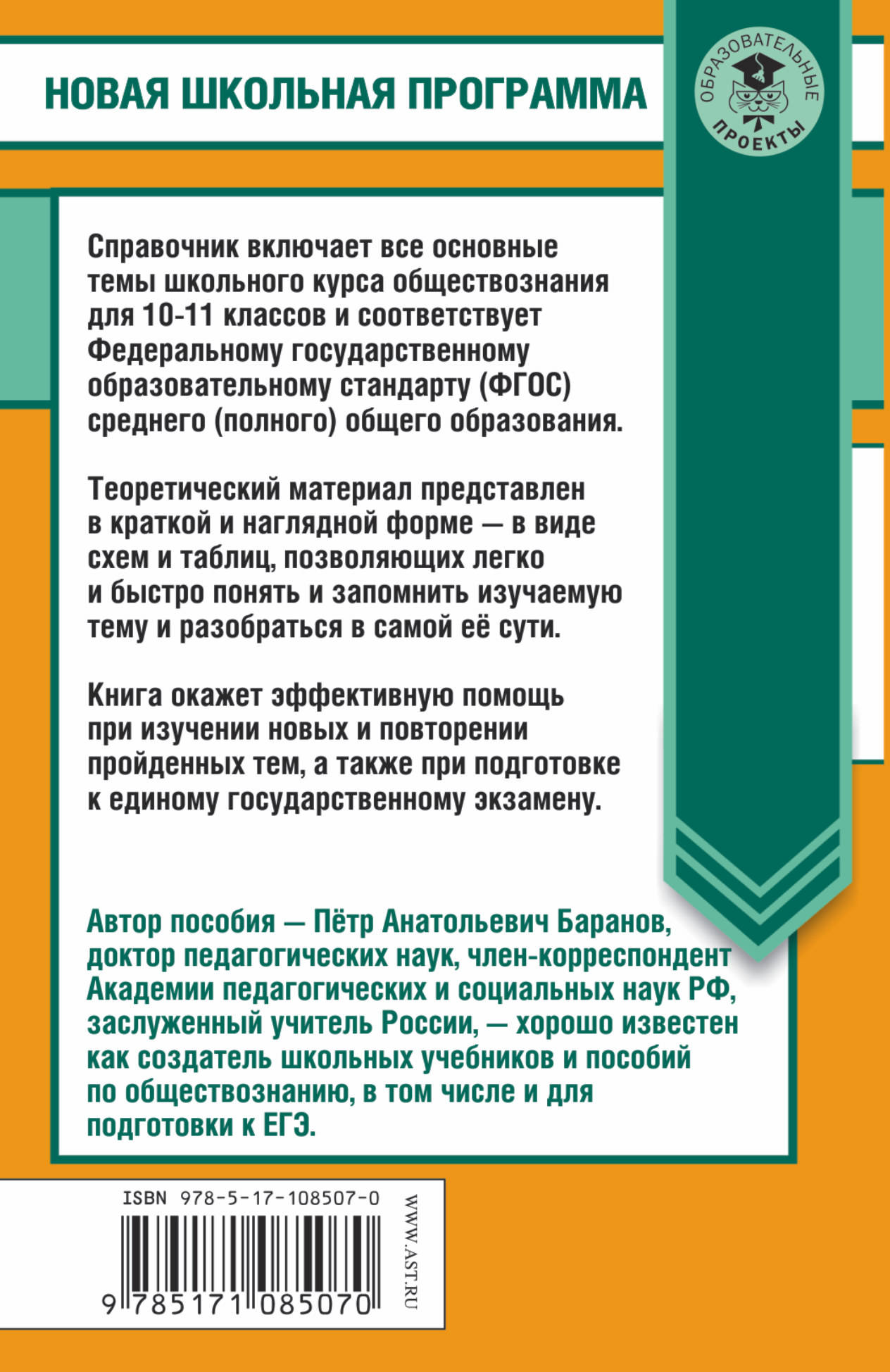 Обществознание в таблицах и схемах. 10-11 классы. Справочное пособие. П. А. Баранов Обществознание в таблицах и схемах. 10-11 классы. Справочное пособие. П. А. Баранов