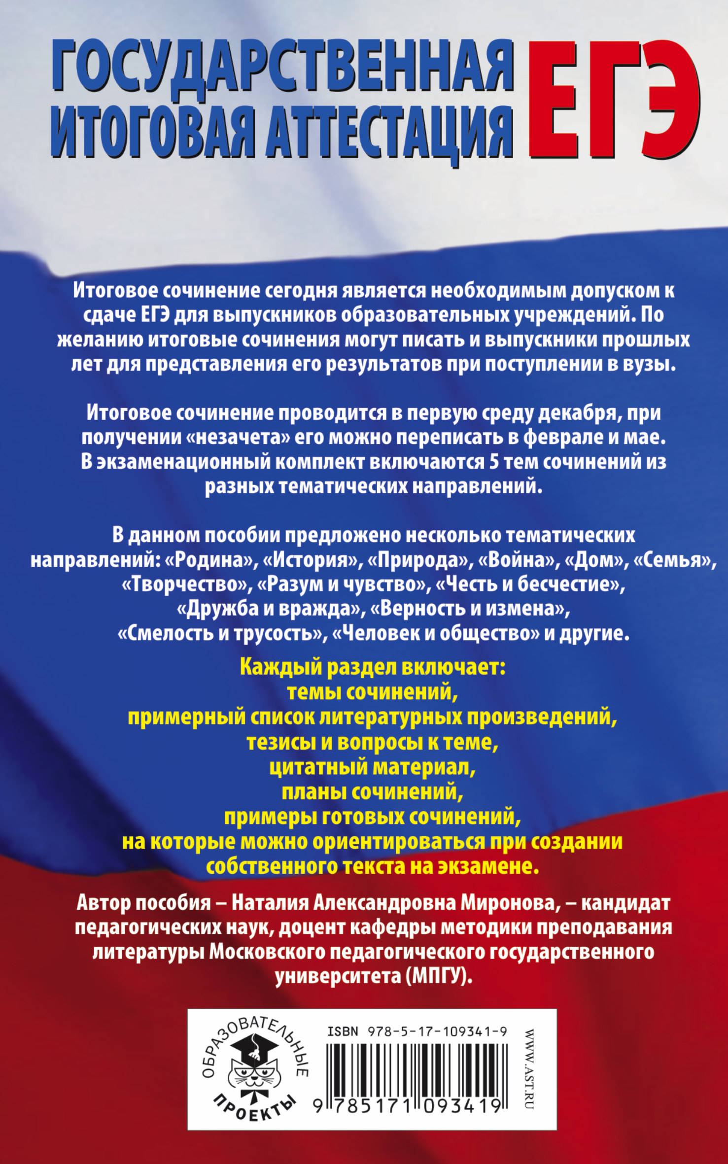 ЕГЭ. Подготовка к итоговому сочинению перед единым государственным экзаменом. Н. А. Миронова ЕГЭ. Подготовка к итоговому сочинению перед единым государственным экзаменом. Н. А. Миронова