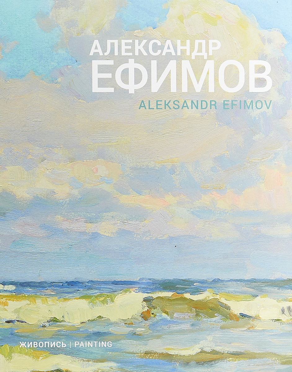 Александр Ефимов. Живопись / Aleksandr Efimov: Painting. И. Жуков