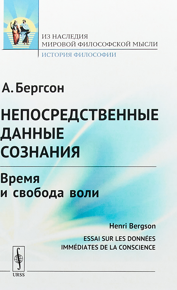 Непосредственные данные сознания: Время и свобода воли. А. Бергсон