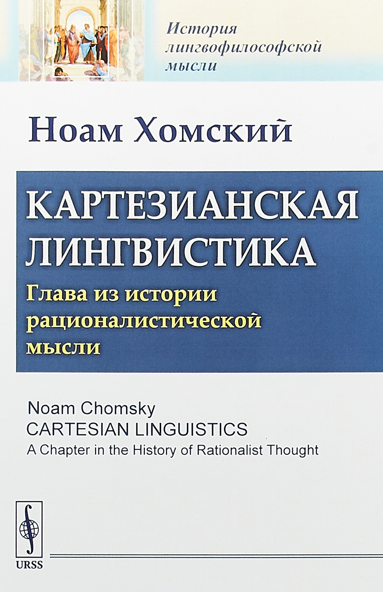 Картезианская лингвистика: Глава из истории рационалистической мысли. Пер. с англ.
