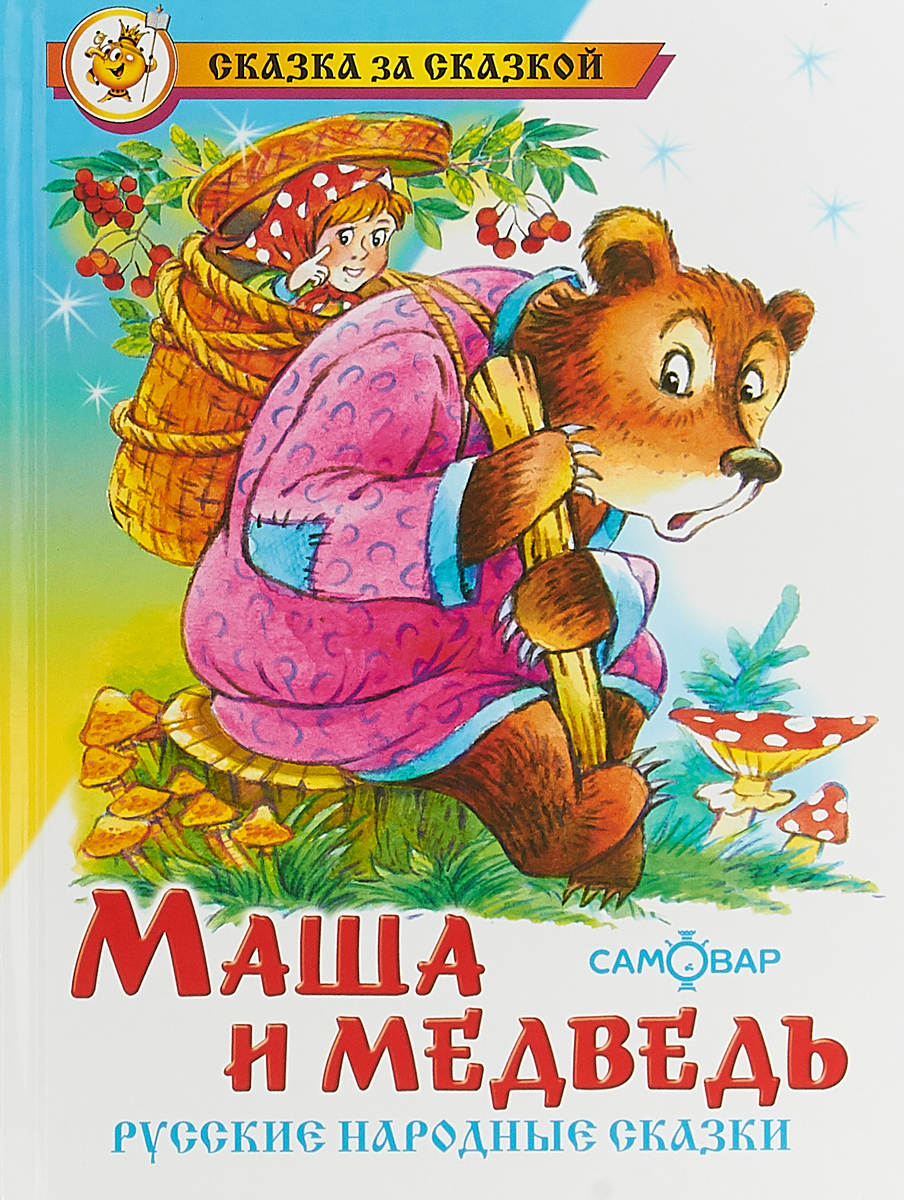 Маша и медведь.Русские народные сказки