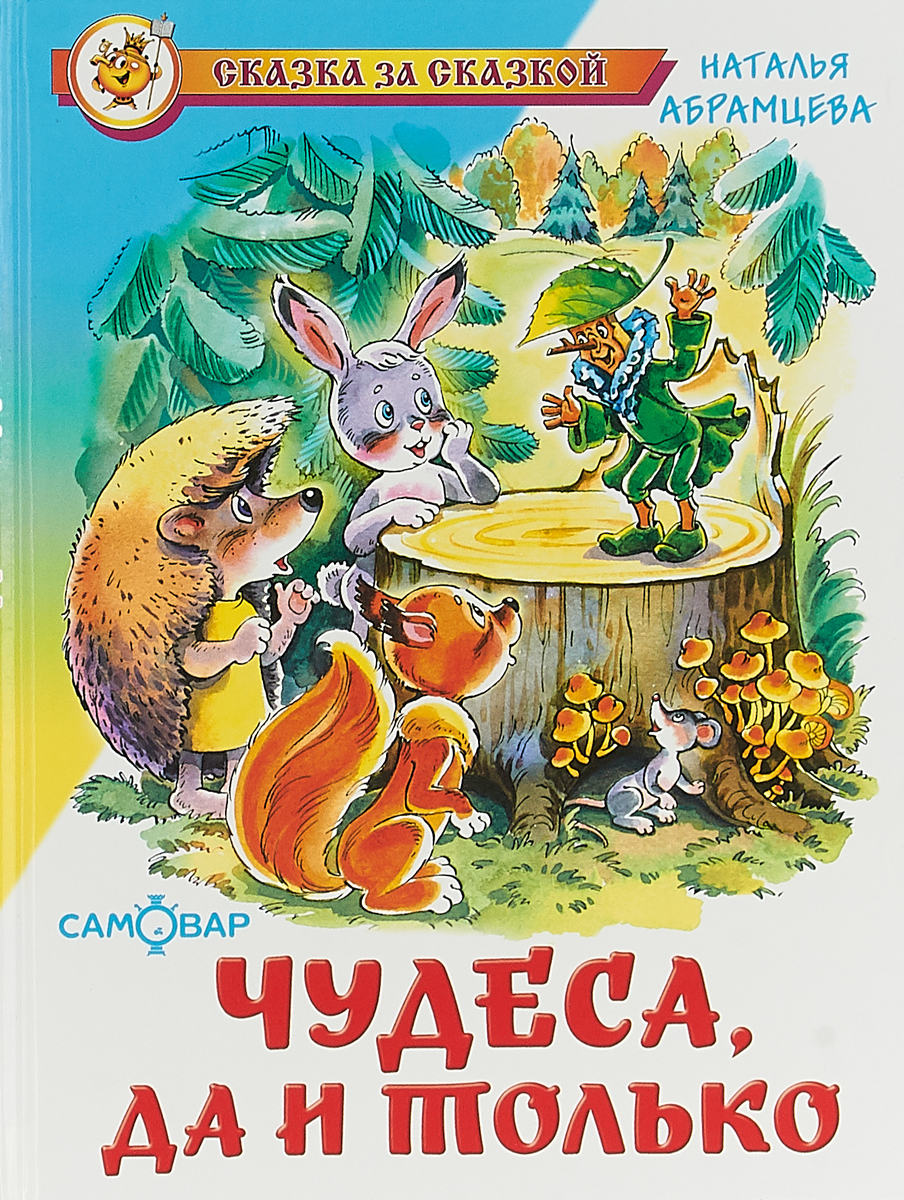 Чудеса, да и только. Наталья Абрамцева