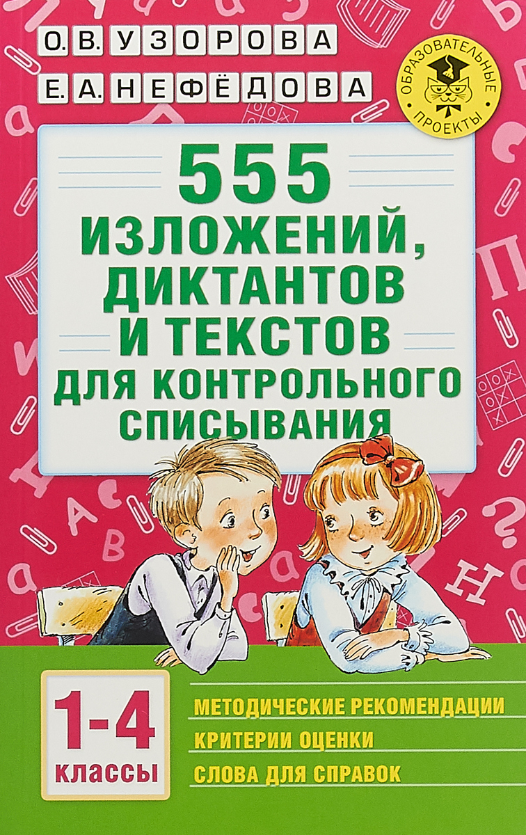 Zakazat.ru: 555 изложений, диктантов и текстов для контрольного списывания. 1-4 классы. О. В. Узорова, Е. А. Нефёдова
