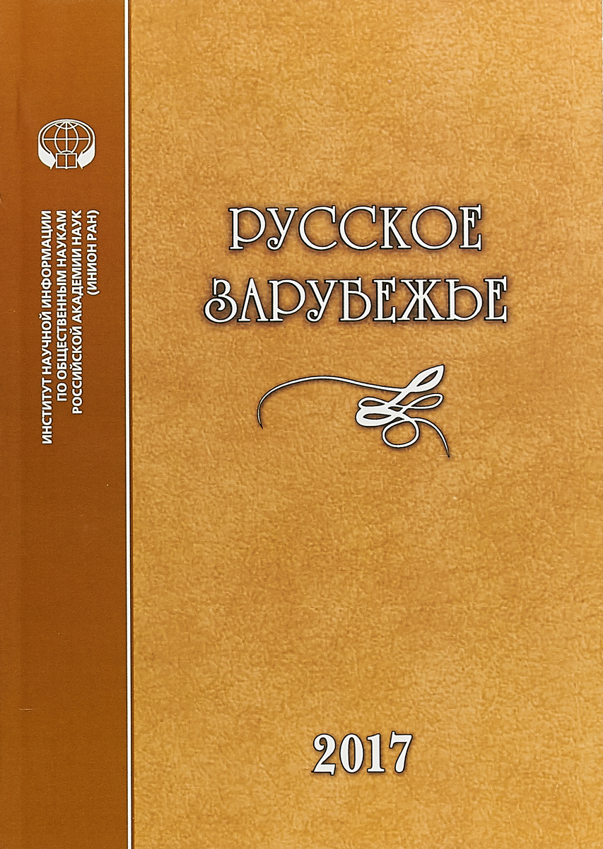 Русское зарубежье: История и современность / Вып.6