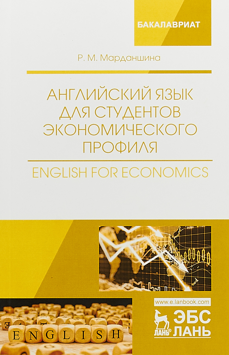 Английский язык для студентов экономического профиля. English for Economics. Учебное пособие. Римма Марданшина