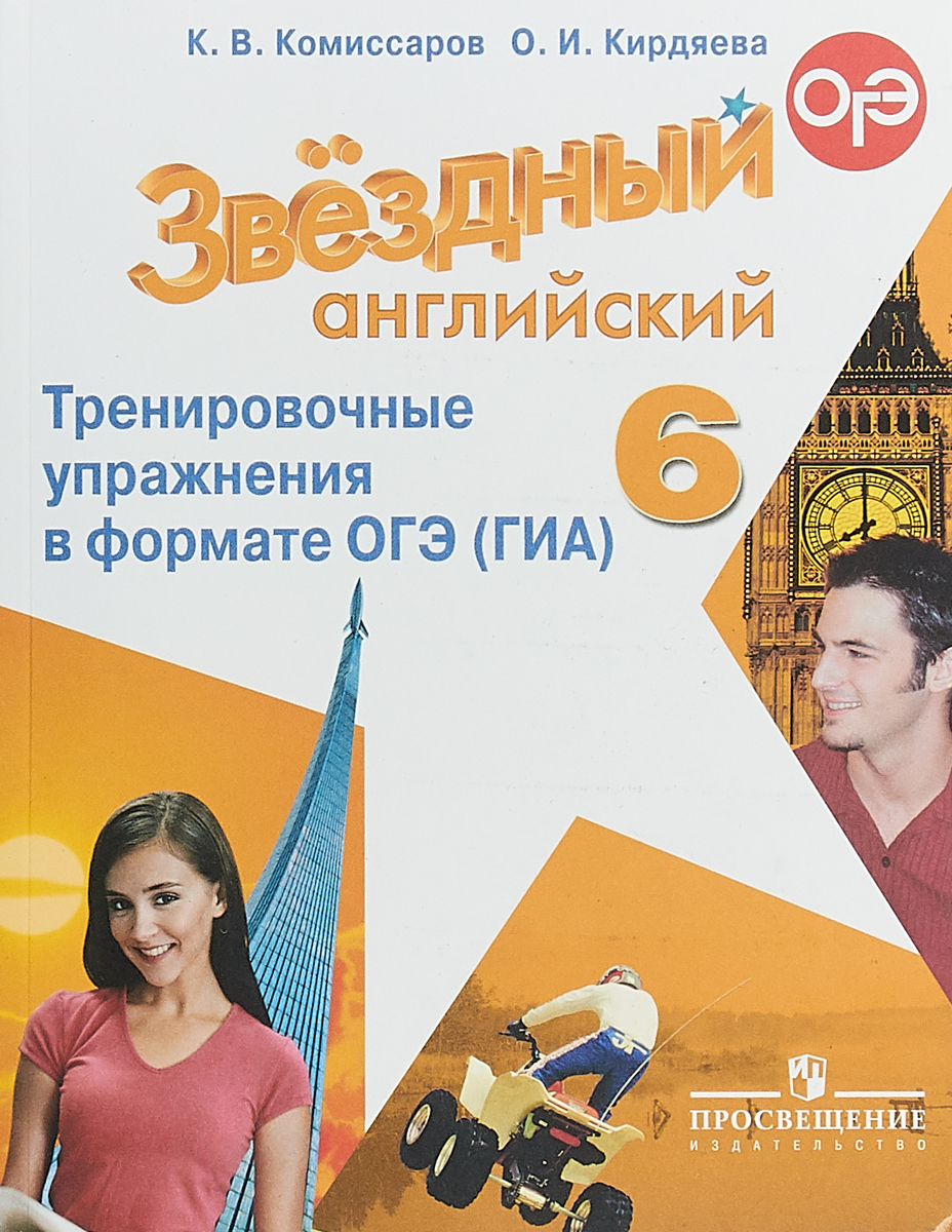 Гдз по английскому 5 класс комиссаров кирдяева гдз по английскому 5 класс комиссаров кирдяева