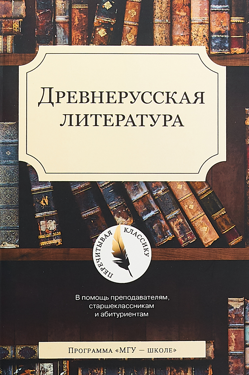 Древнерусская литература. С. А. Демин, М. В. Первушин