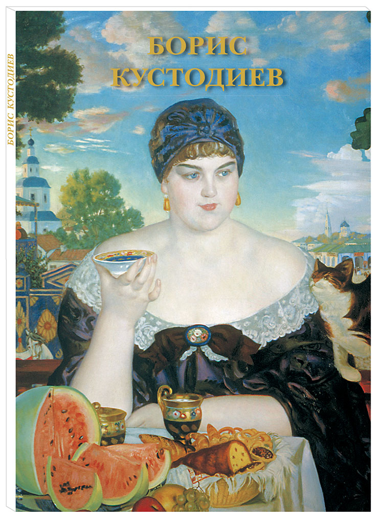Борис Кустодиев (набор из 12 открыток). Борис Кустодиев
