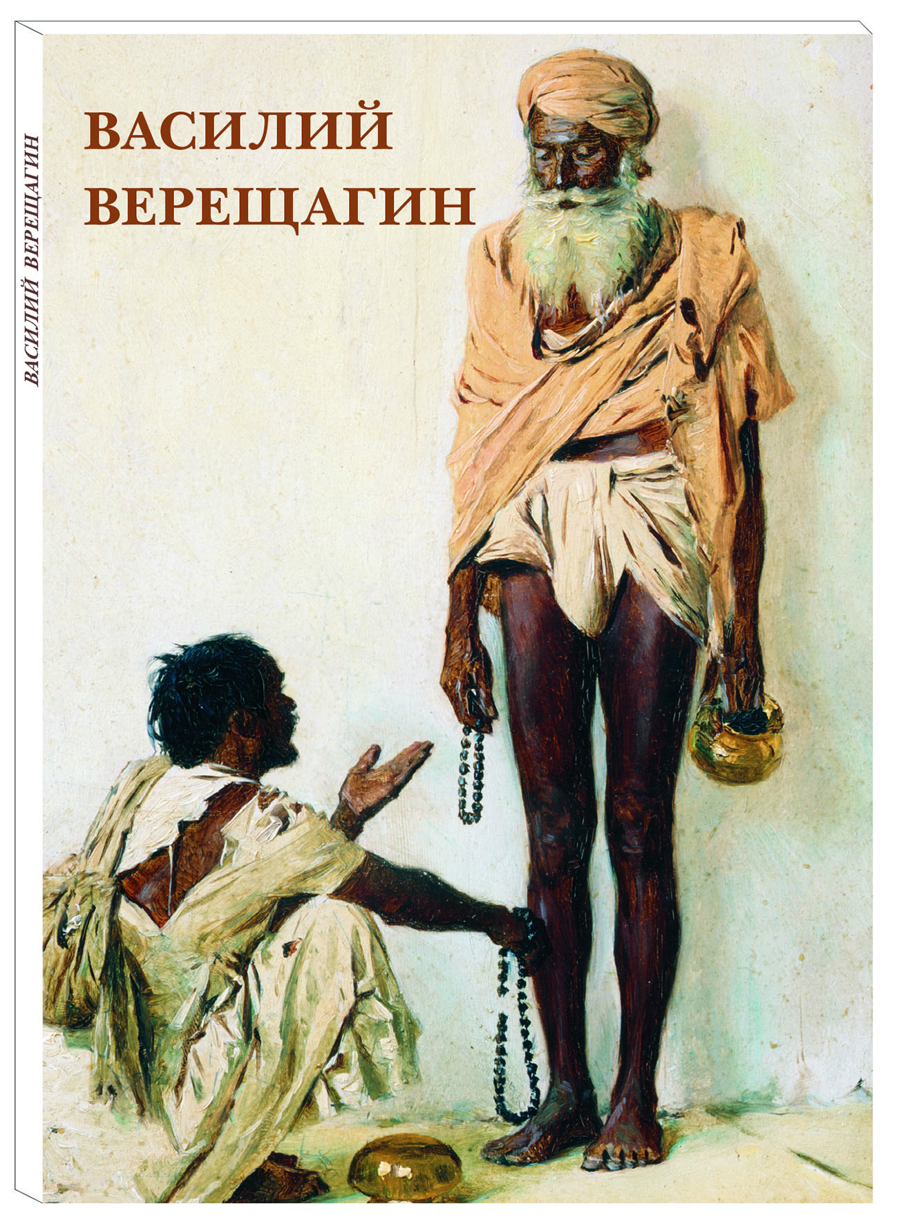 Василий Верещагин (набор из 12 открыток). Василий Верещагин