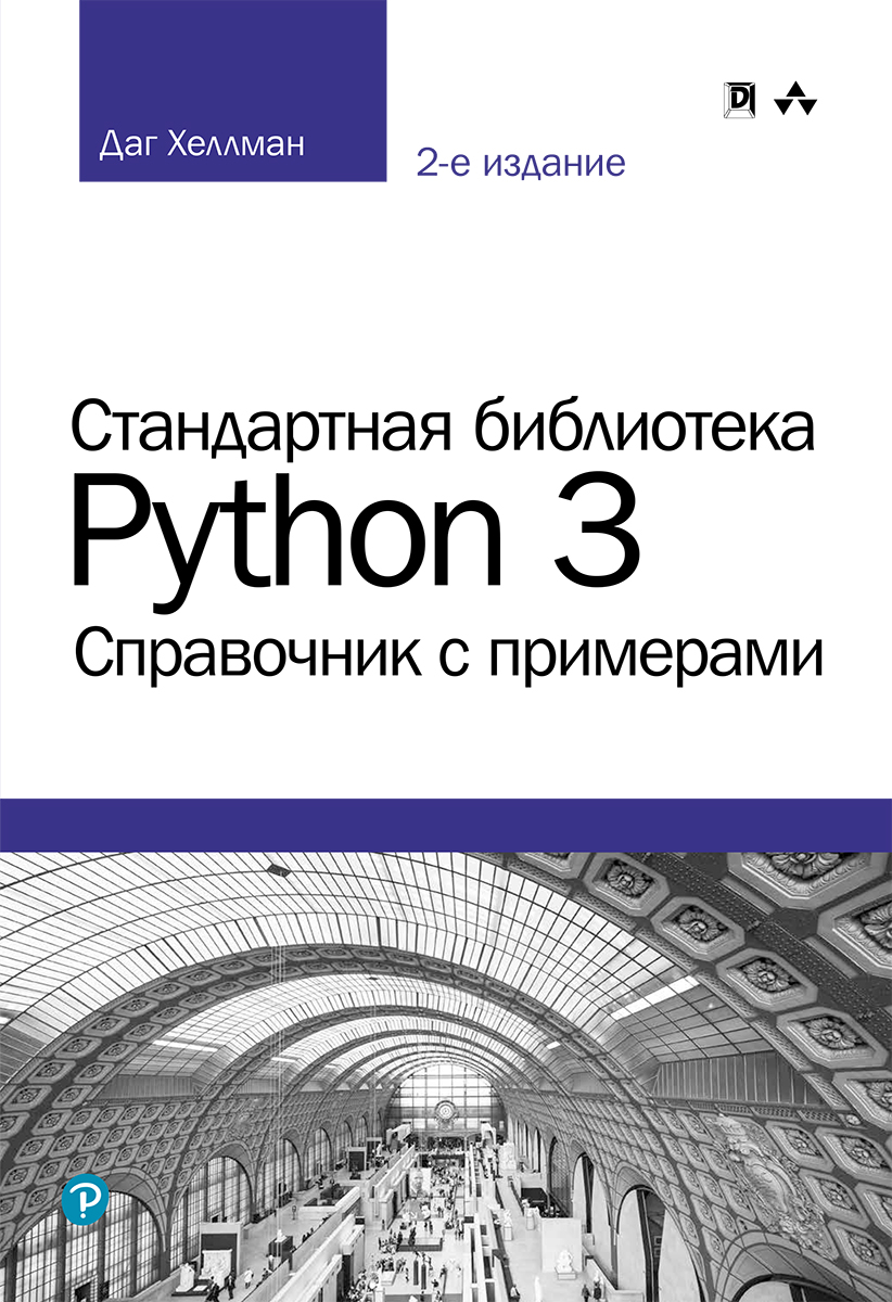 Стандартная библиотека Python 3. Справочник с примерами. Даг Хеллман