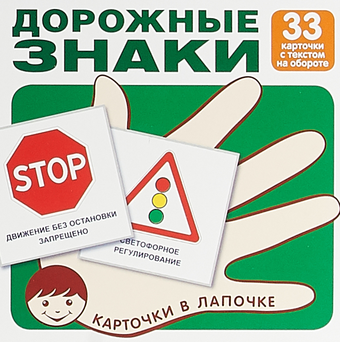 Основные дорожные знаки (комплект из 33 карточек)