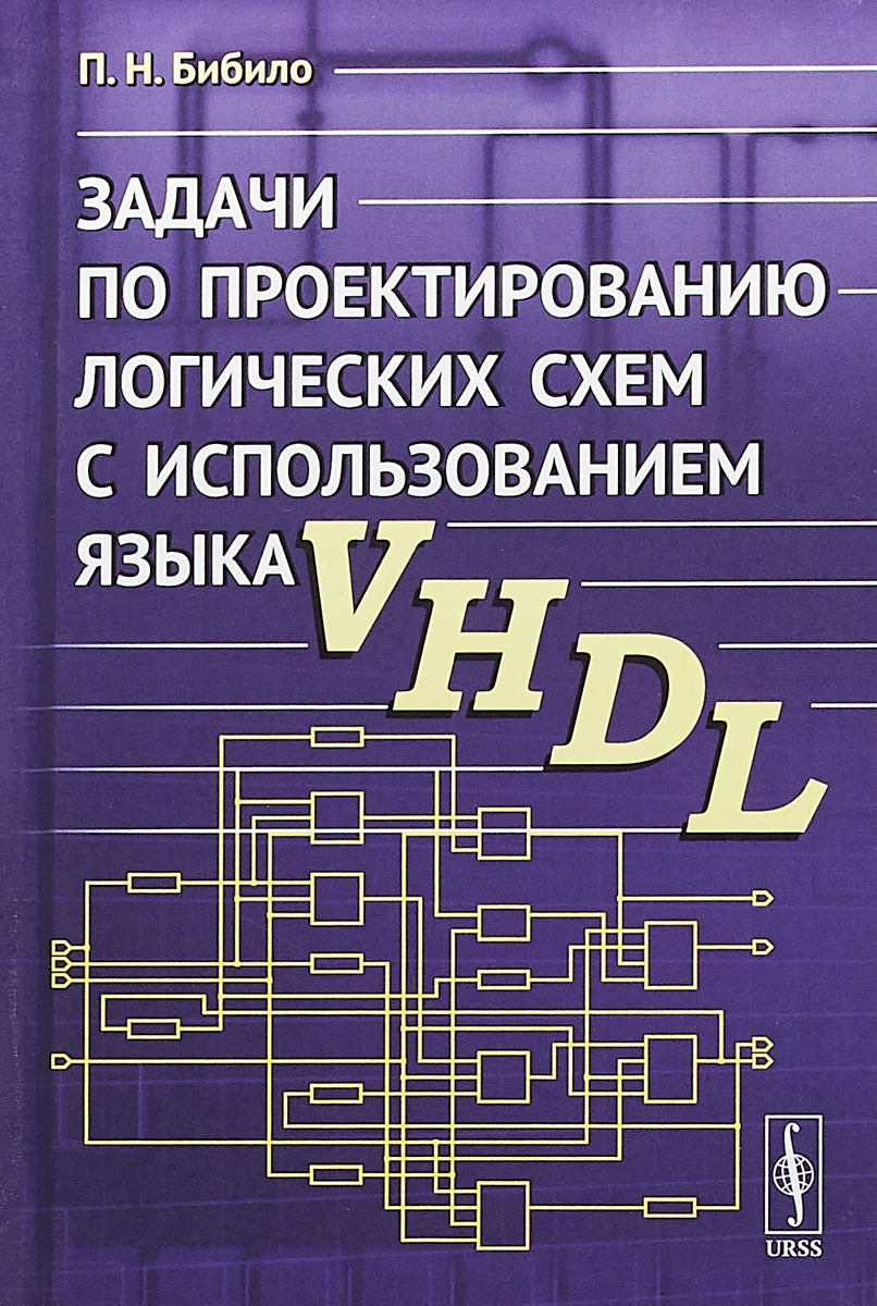 Задачи по проектированию логических схем с использованием языка VHDL. П. Н. Бибило