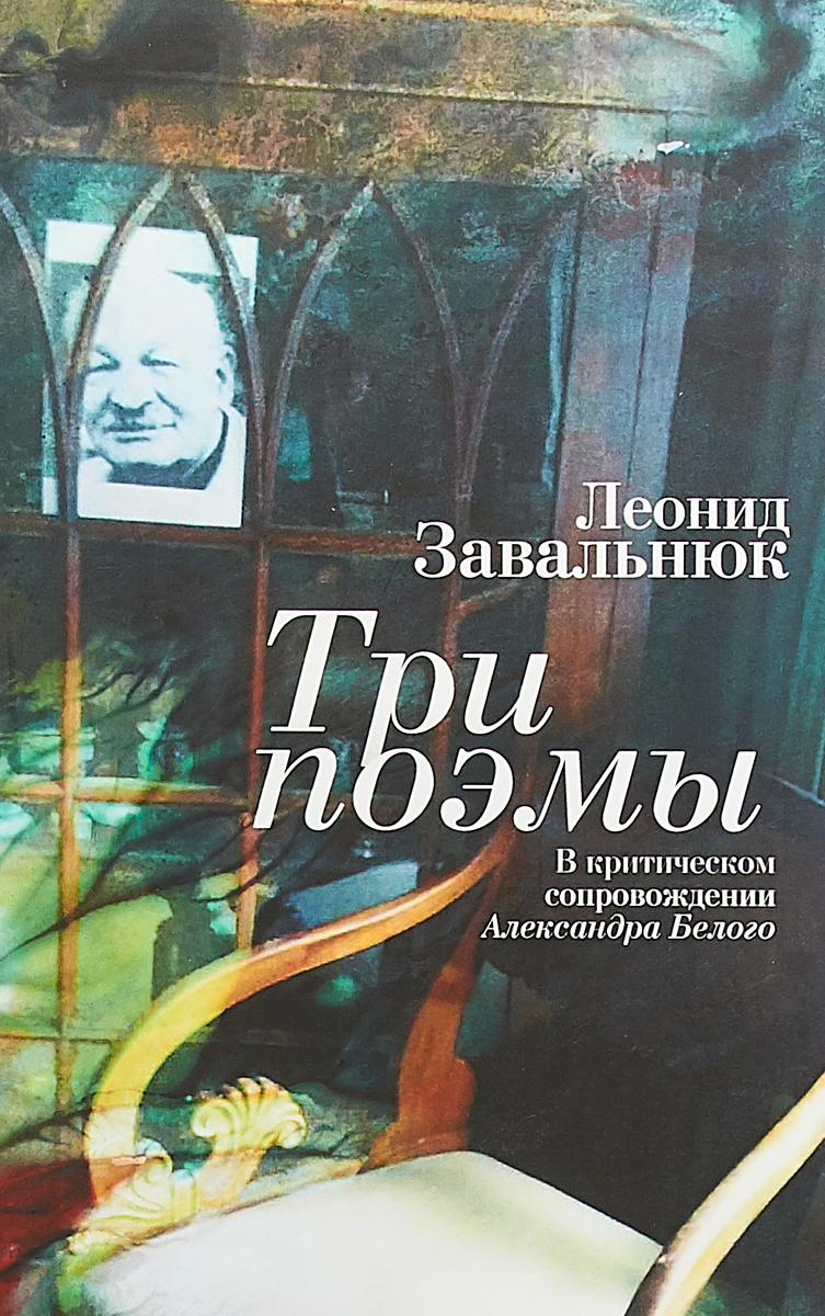 Три поэмы. В критическом сопровождении Александра Белого. Леонид Завальнюк