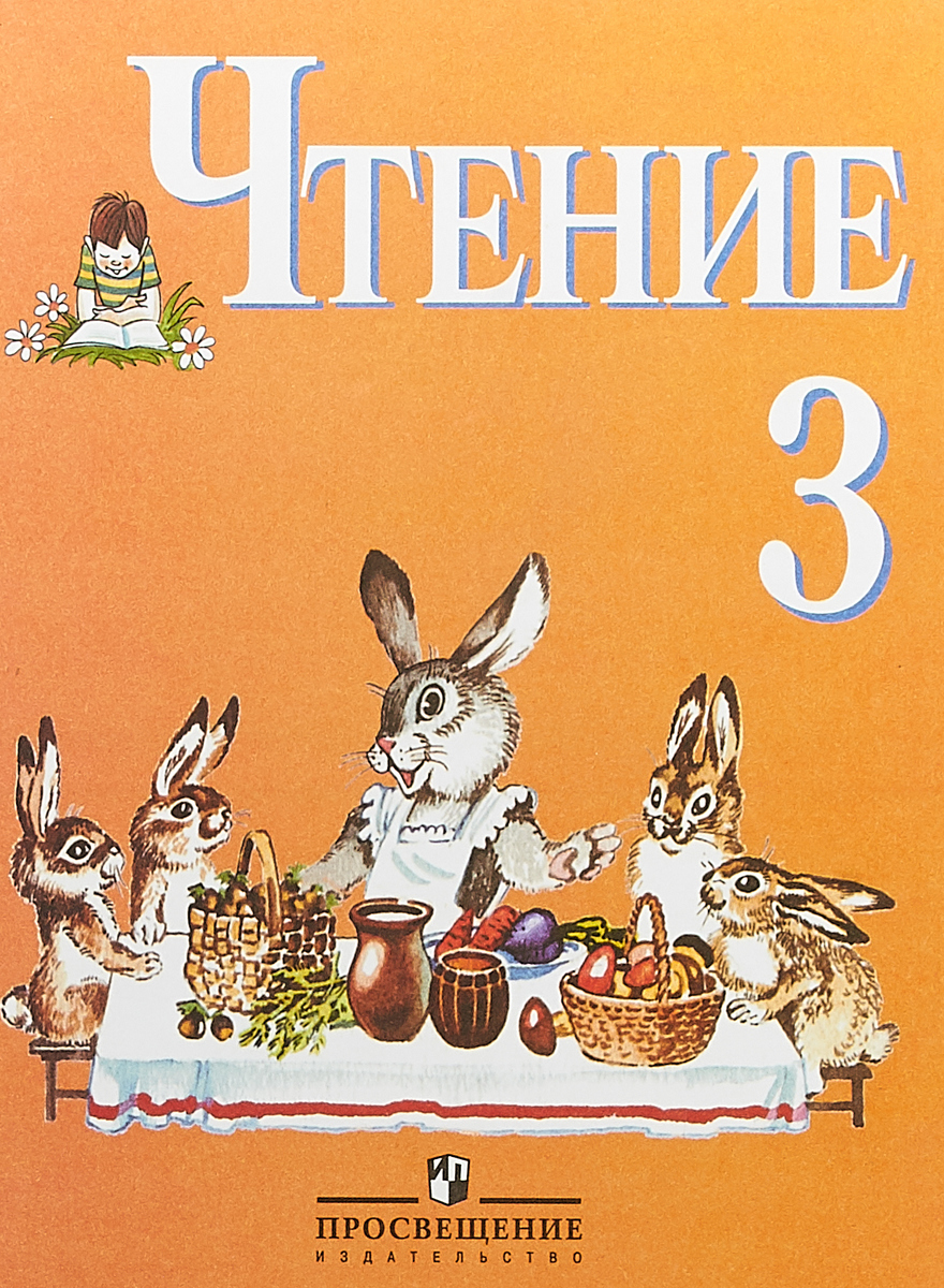Чтение. 3 класс. Учебник для специальных (коррекционных) образовательных организаций VIII вида. С. Ю. Ильина, Л. В. Матвеева Чтение. 3 класс. Учебник для специальных (коррекционных) образовательных организаций VIII вида. С. Ю. Ильина, Л. В. Матвеева