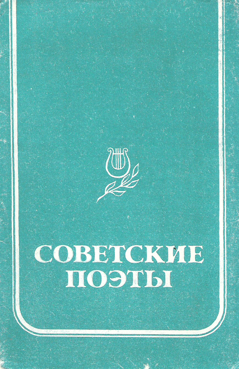 Советские поэты (набор из 10 открыток)
