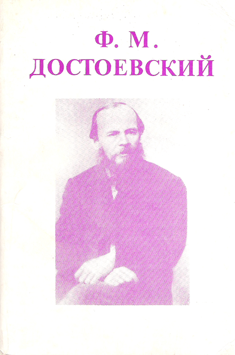 Ф. М. Достоевский (набор из 10 открыток)
