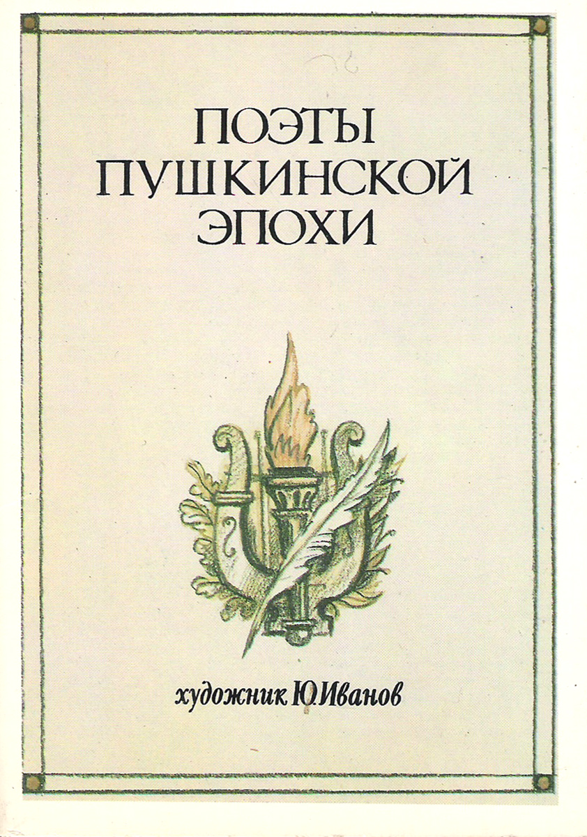Поэты пушкинской эпохи (набор из 16 открыток)