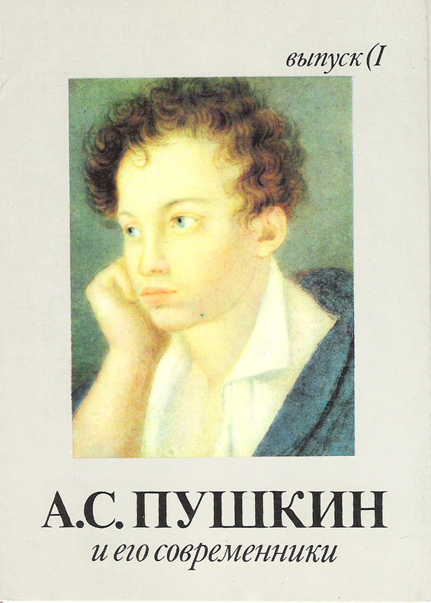 А. С. Пушкин и его современники. Выпуск 1 (набор из 16 открыток)