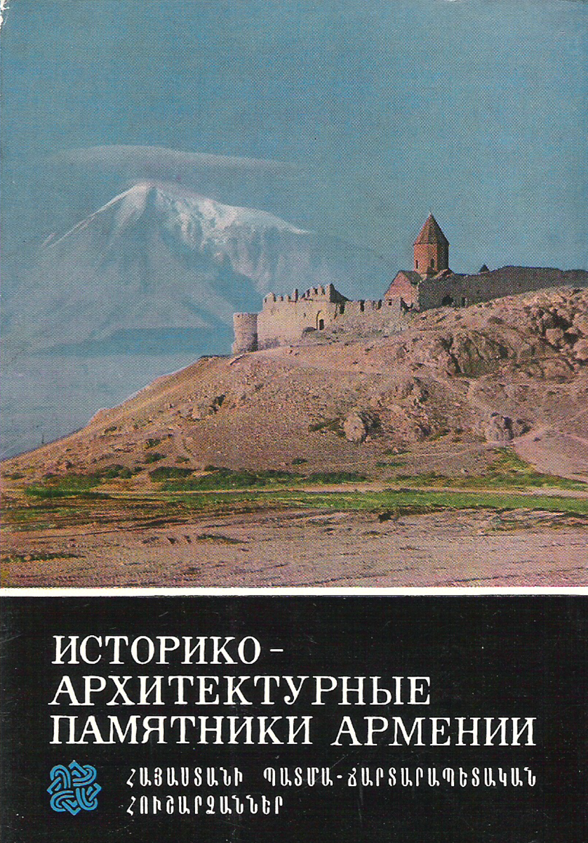 Историко-архитектурные памятники Армении (набор из 10 открыток)