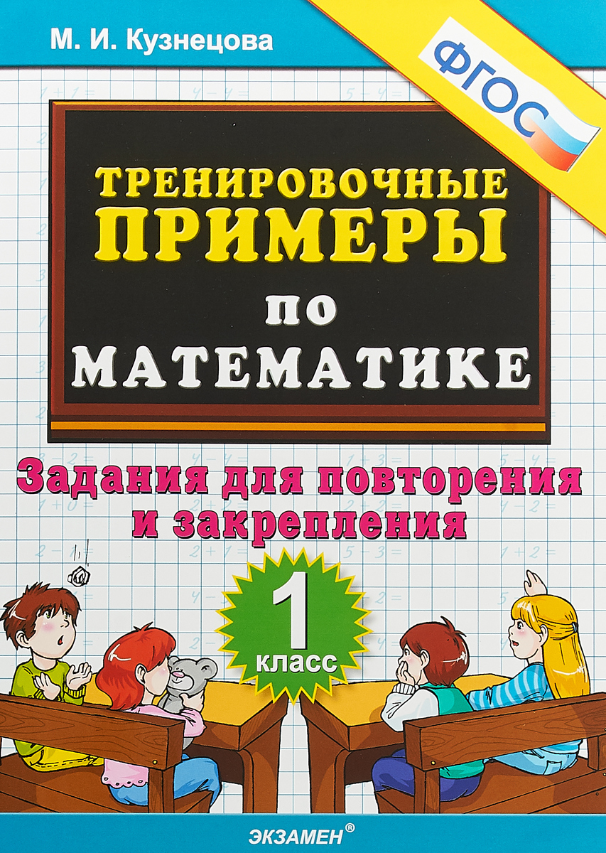 Математика. 1 класс. Тренировочные примеры. Задания для повторения и закрепления. М. И. Кузнецова Математика. 1 класс. Тренировочные примеры. Задания для повторения и закрепления. М. И. Кузнецова
