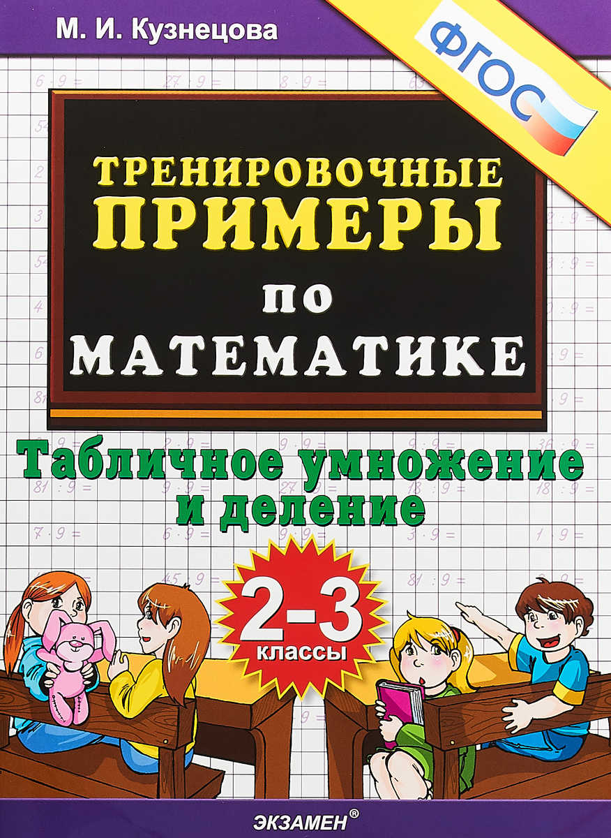 Математика. Табличное деление и умножение. 2-3 классы. Тренировочные примеры. М. И. Кузнецова Математика. Табличное деление и умножение. 2-3 классы. Тренировочные примеры. М. И. Кузнецова