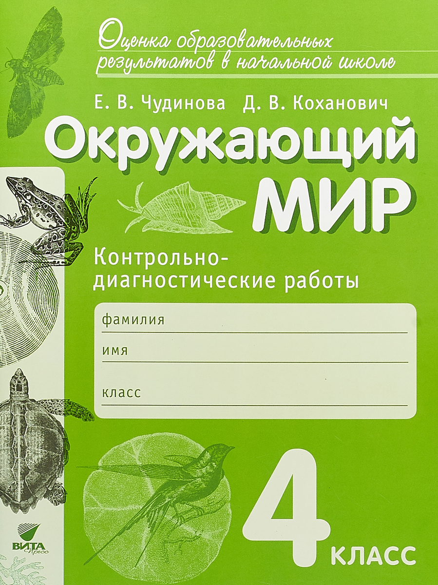 Окружающий мир. 4 класс. Контрольно-диагностические работы. Е. В.Чудинова, Д. В.Коханович