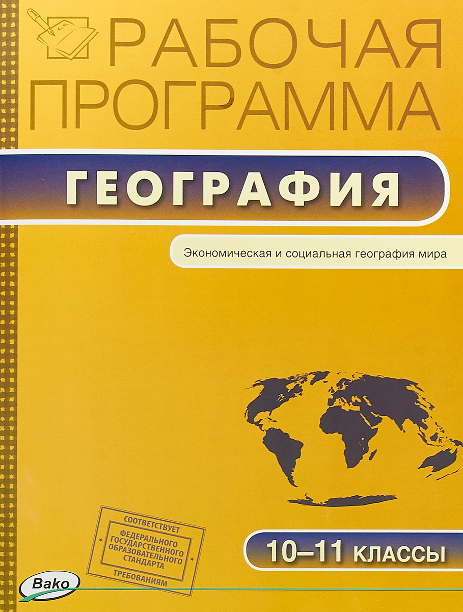 География. 10-11 классы. Рабочая программа. С. В. Бородина