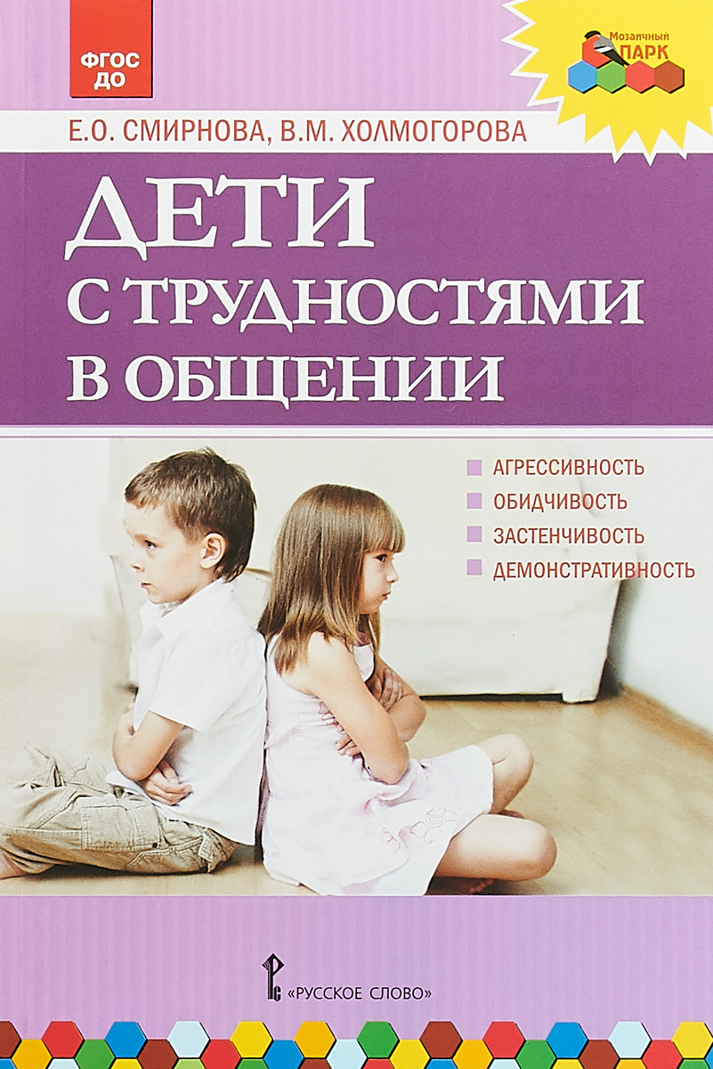 Дети с трудностями в общении. Е. О. Смирнова, В. М. Холмогорова
