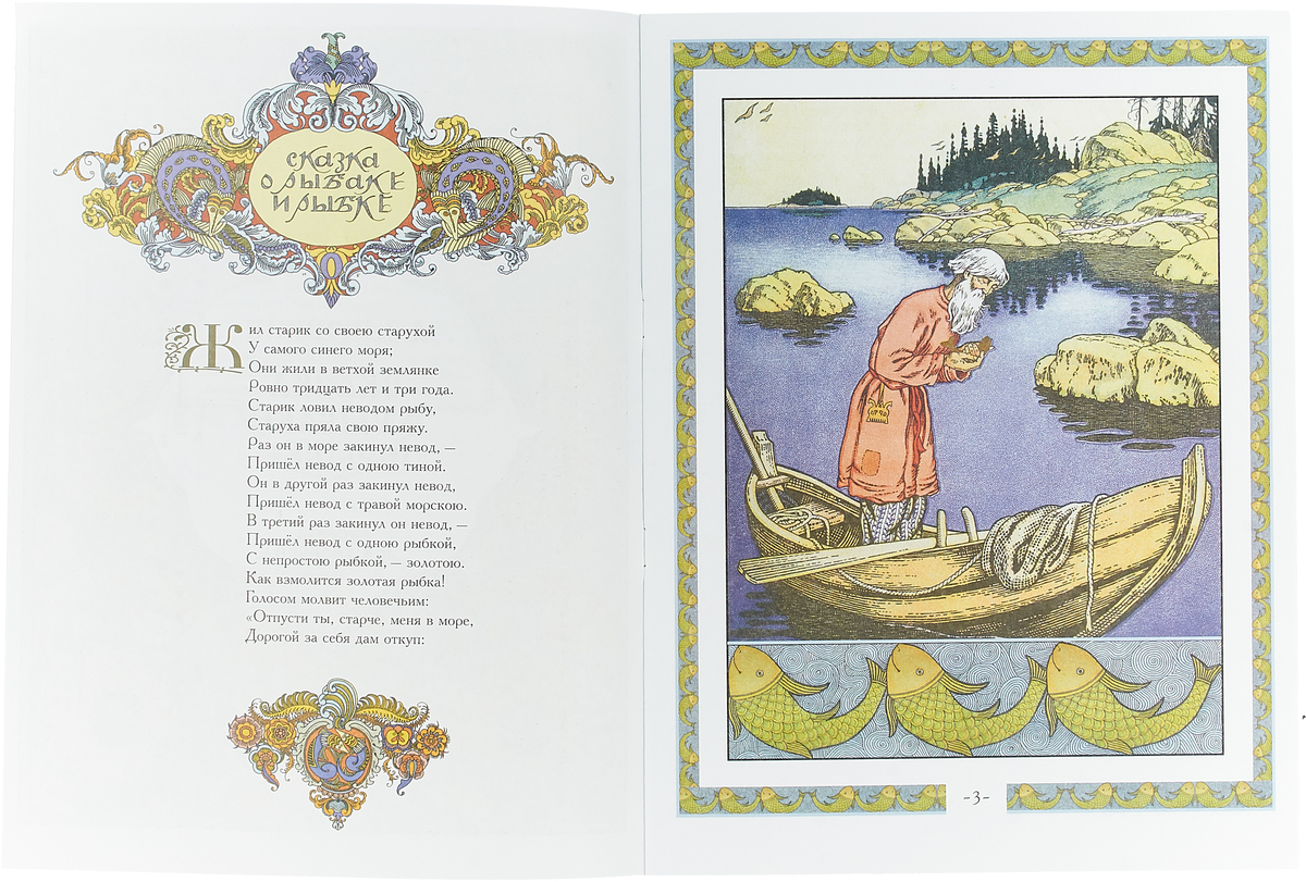Произведение пушкина сказка о рыбаке и рыбке. Билибин Золотая рыбка иллюстрации. Буквица к сказке о рыбаке и рыбке.