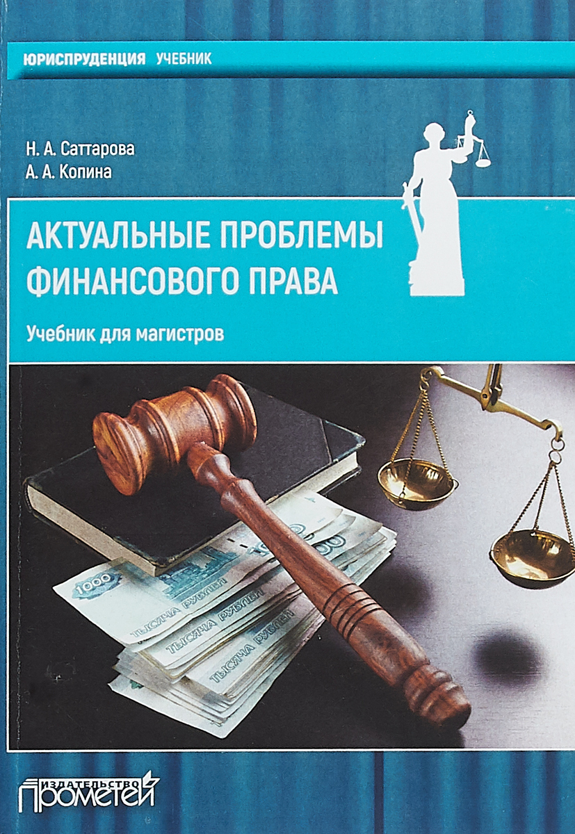 Актуальные проблемы финансового права. Учебник