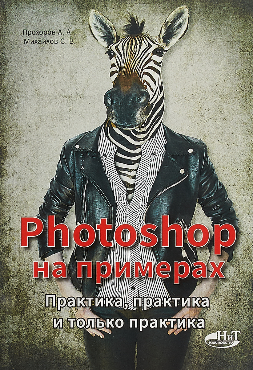 Photoshop на примерах. Практика, практика и только практика. А. А. Прохоров