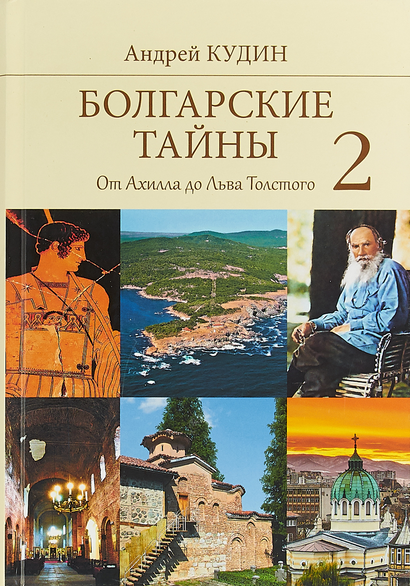 Болгарские тайны 2. От Ахилла до Льва Толстого. Андрей Кудин