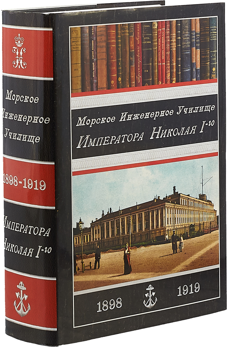 Морское инженерное училище Императора Николая I. 1898-1919. И. Н. Наймушин