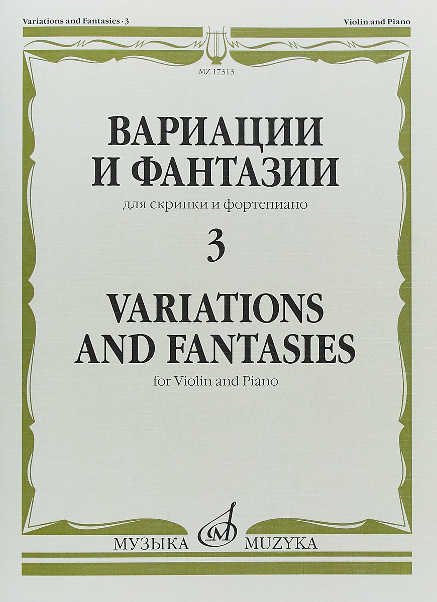 Вариации и фантазии 3. Для скрипки и фортепиано / Variations and Fantasies 3: For Violin and Pian