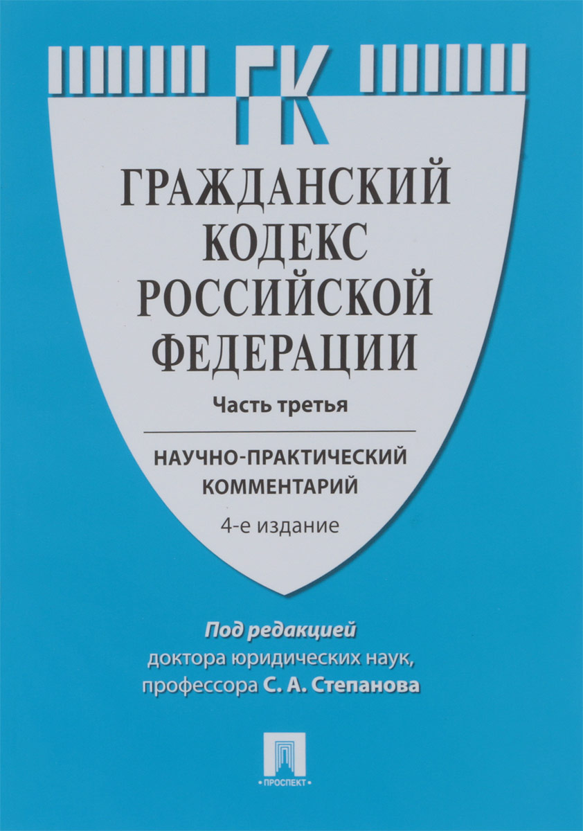 Гражданский кодекс Российской Федерации. Часть третья. Научно-практический комментарий