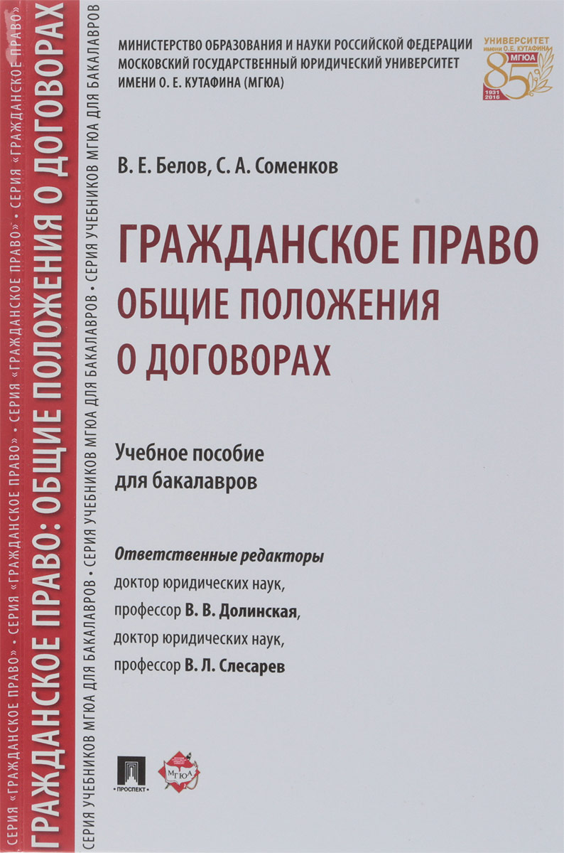 Гражданское право. Общие положения о договорах. Учебное пособие. В. Е. Белов, С. А. Соменков